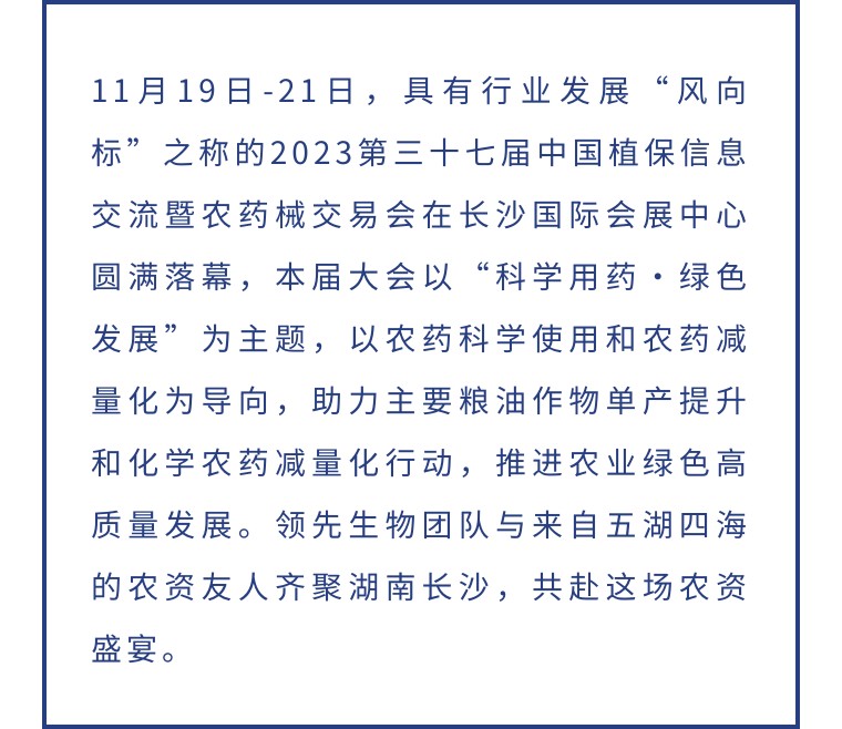擎動(dòng)長(zhǎng)沙 共話發(fā)展丨中國(guó)植保雙交會(huì)圓滿收官，領(lǐng)先生物產(chǎn)品實(shí)力圈粉！